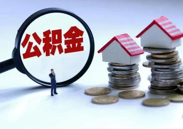 呼和浩特住房公积金封存是什么意思（公积金封存是啥子意思）